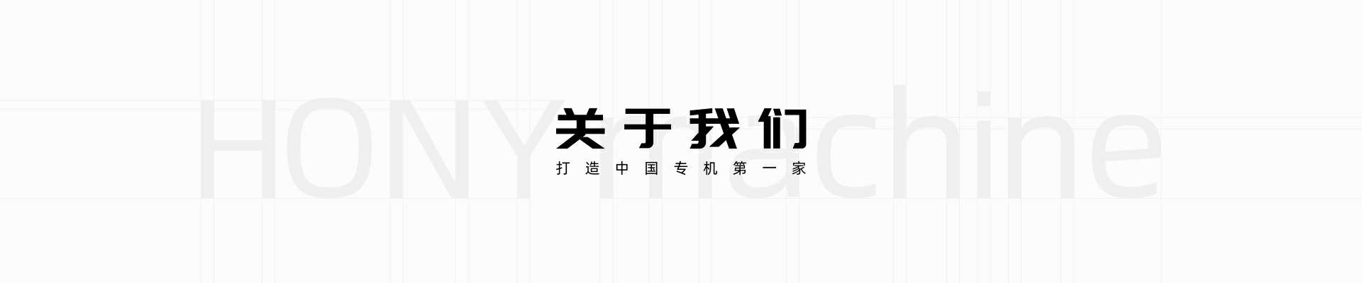 企業介紹_廣東鴻業機械