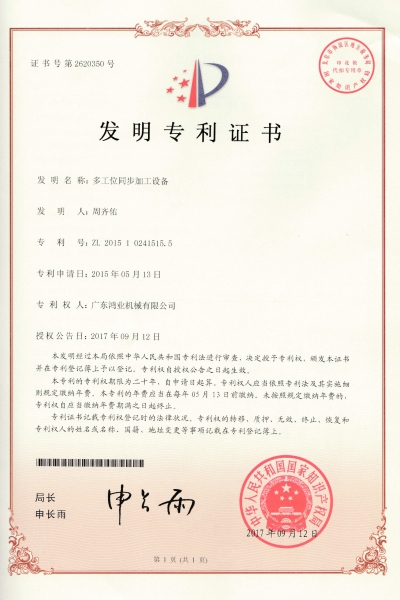多工位同步加工設備發明專利